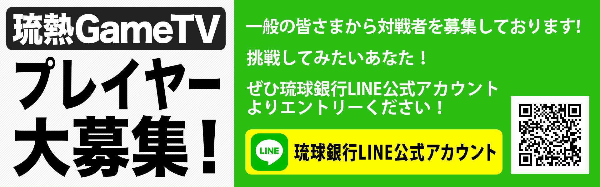 琉熱GameTV プレイヤー大募集!