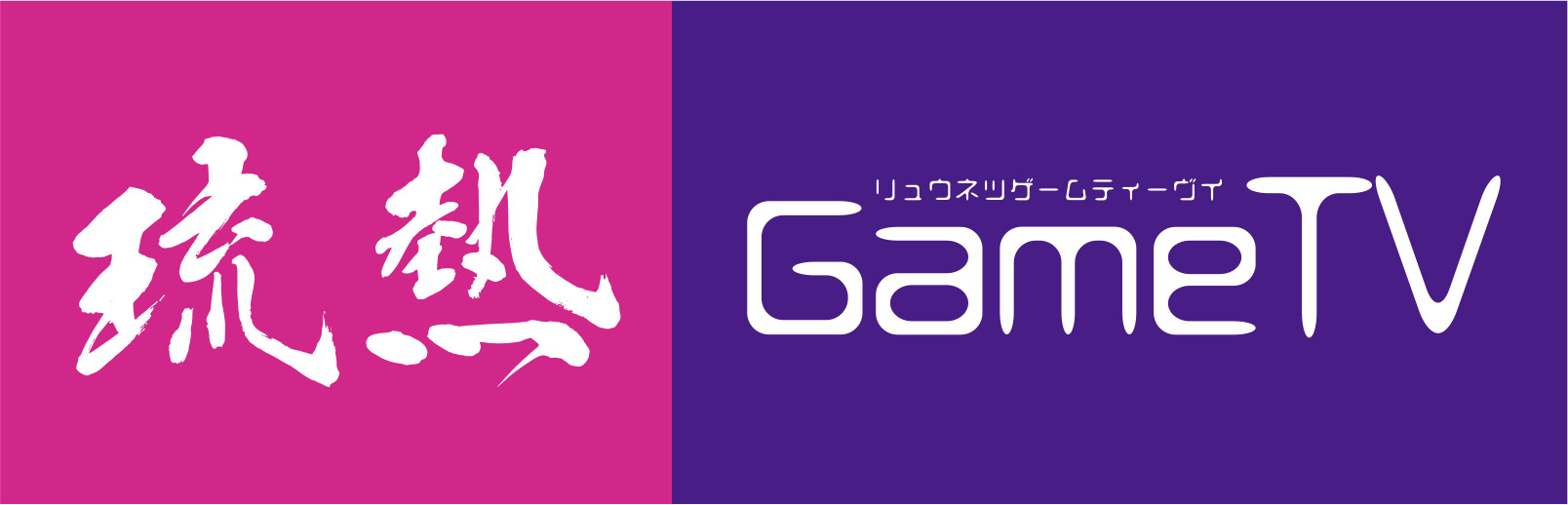 琉熱GameTV