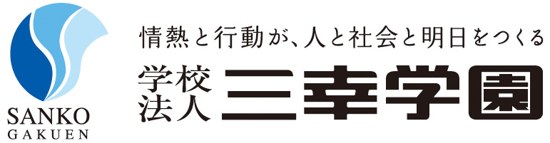 三幸学園
