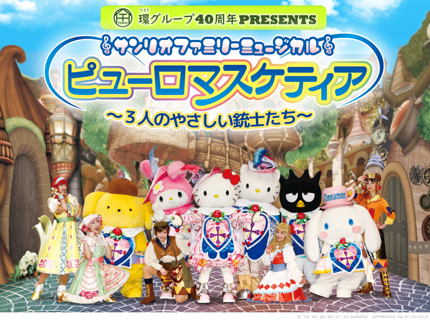 環グループ40周年PRESENTS サンリオファミリーミュージカル ピューロマスケティア ~3人のやさしい銃士たち~