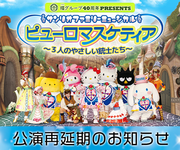 環グループ40周年presents サンリオファミリーミュージカル ピューロマスケティア 3人のやさしい銃士たち Qab 琉球朝日放送 環グループ40周年presents サンリオファミリーミュージカル ピューロマスケティア 3人のやさしい銃士たち Qab 琉球朝日放送