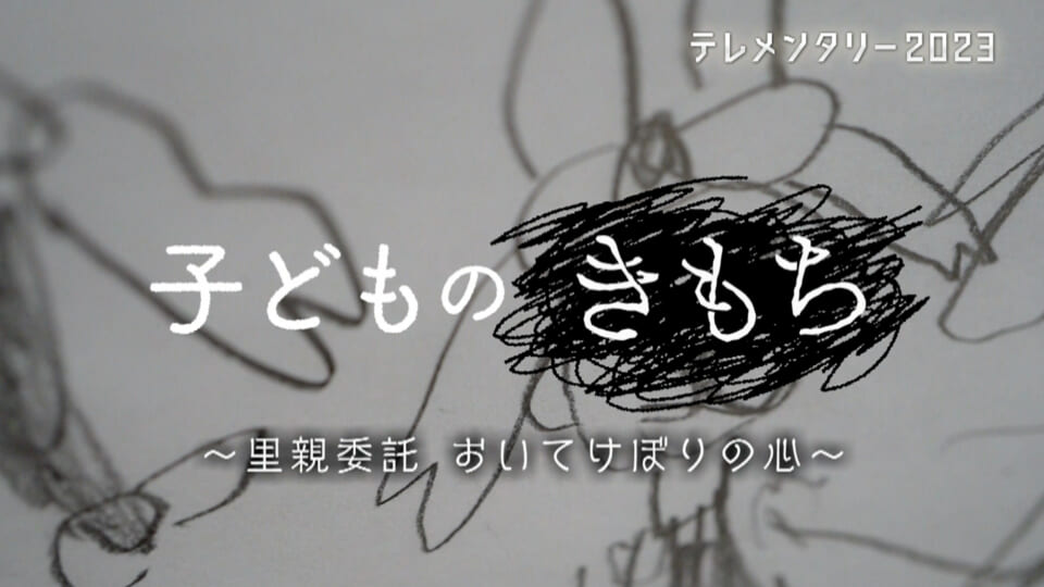 テレメンタリー2023「子どものきもち 〜里親委託 おいてけぼりの心〜」
