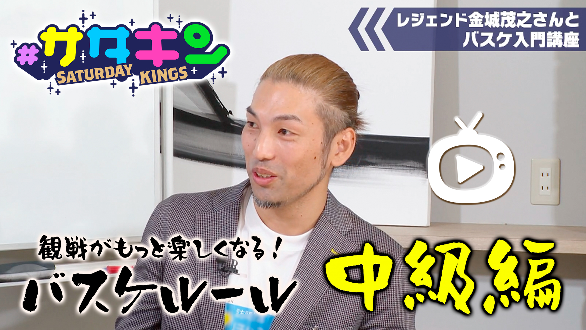 Vol.111 バスケルール講座 中級編