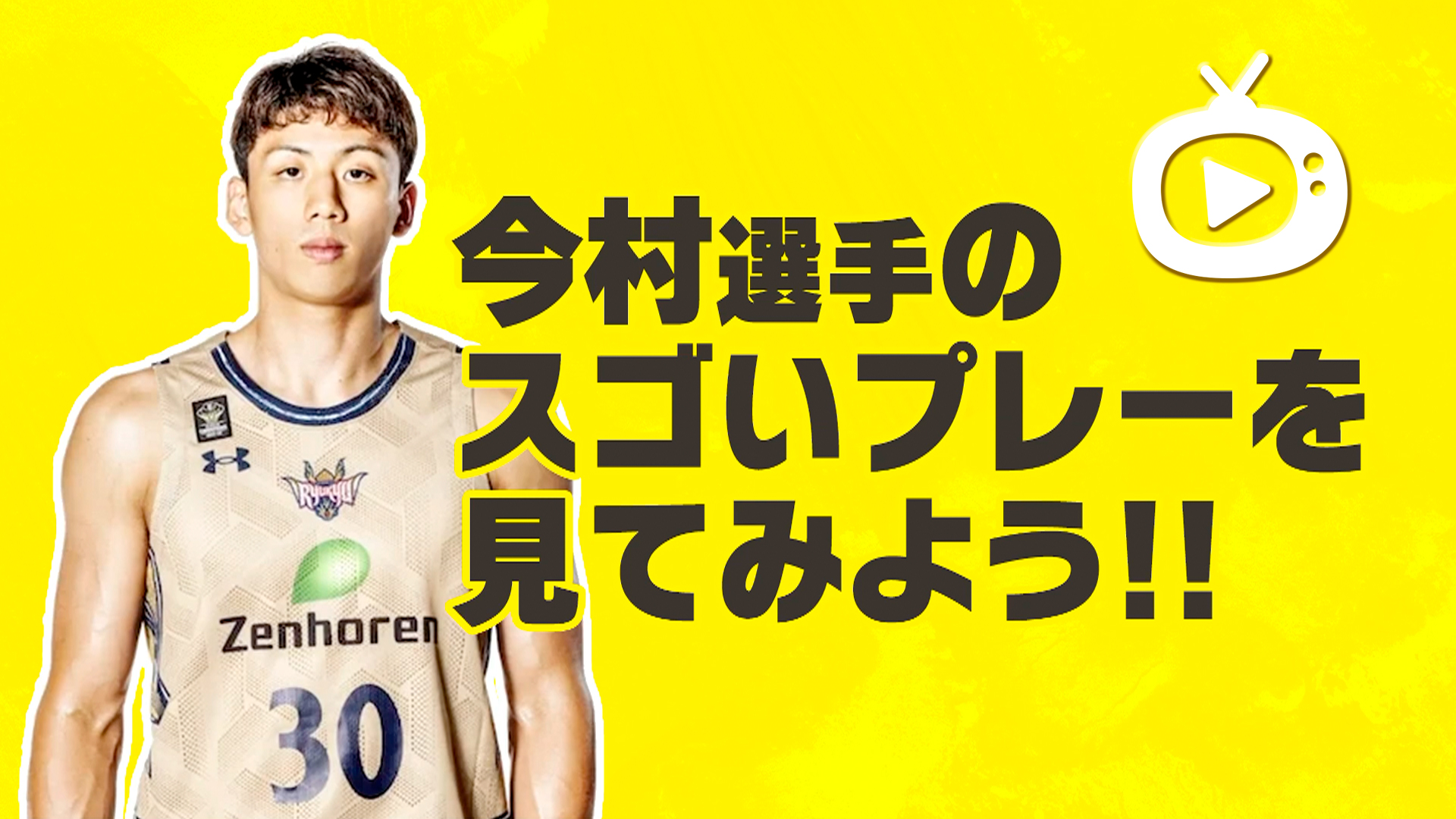Vol.112 エース今村選手特集