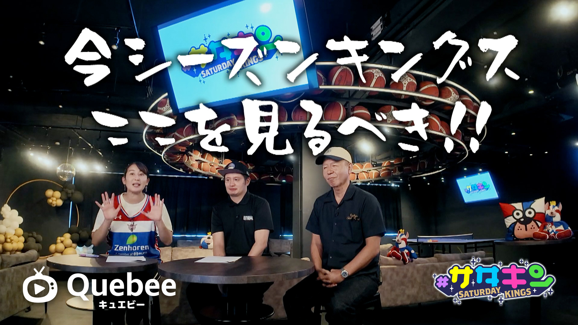 Vol.260 今シーズンのキングスを分析！