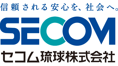 セコム琉球