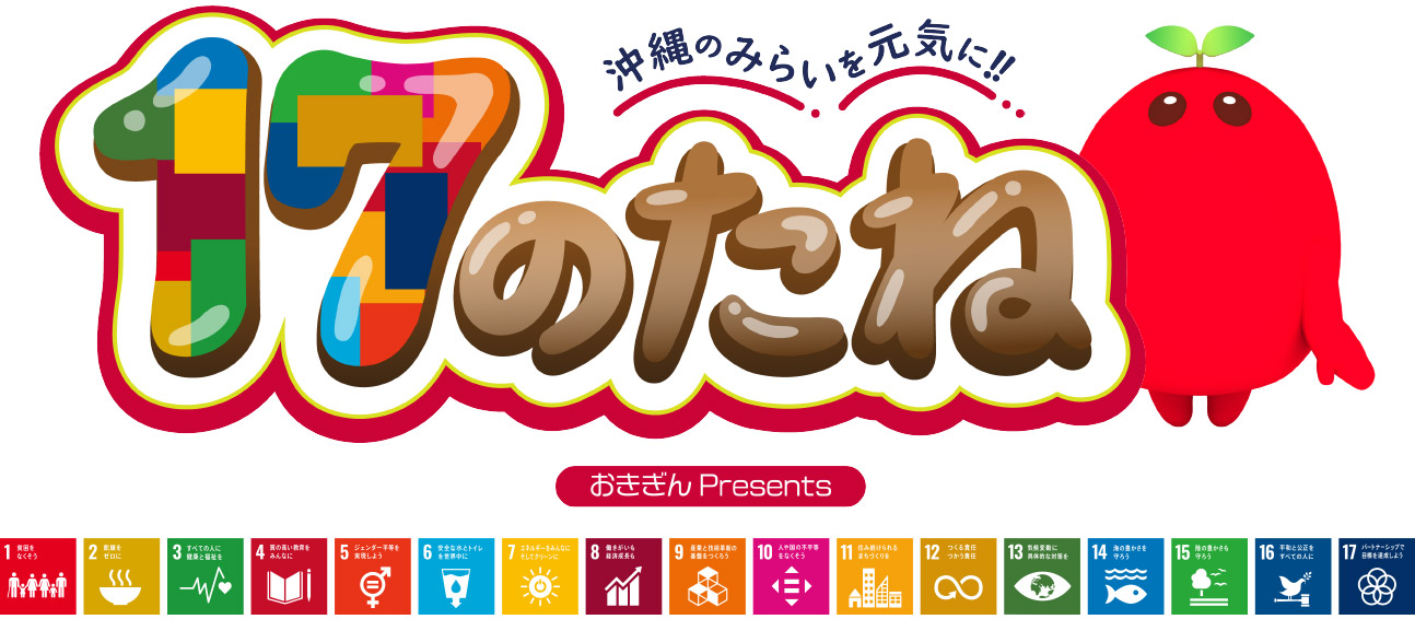 17のたね〜沖縄のみらいを元気に!!