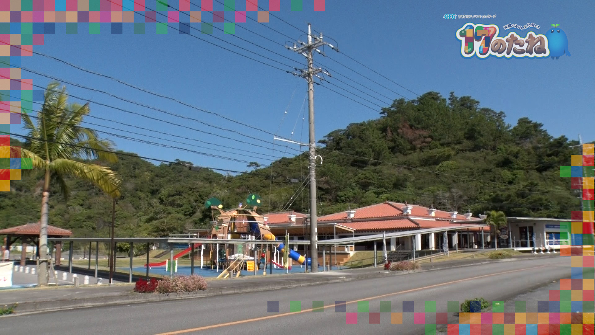 #227「地域交流拠点施設」2月17日放送