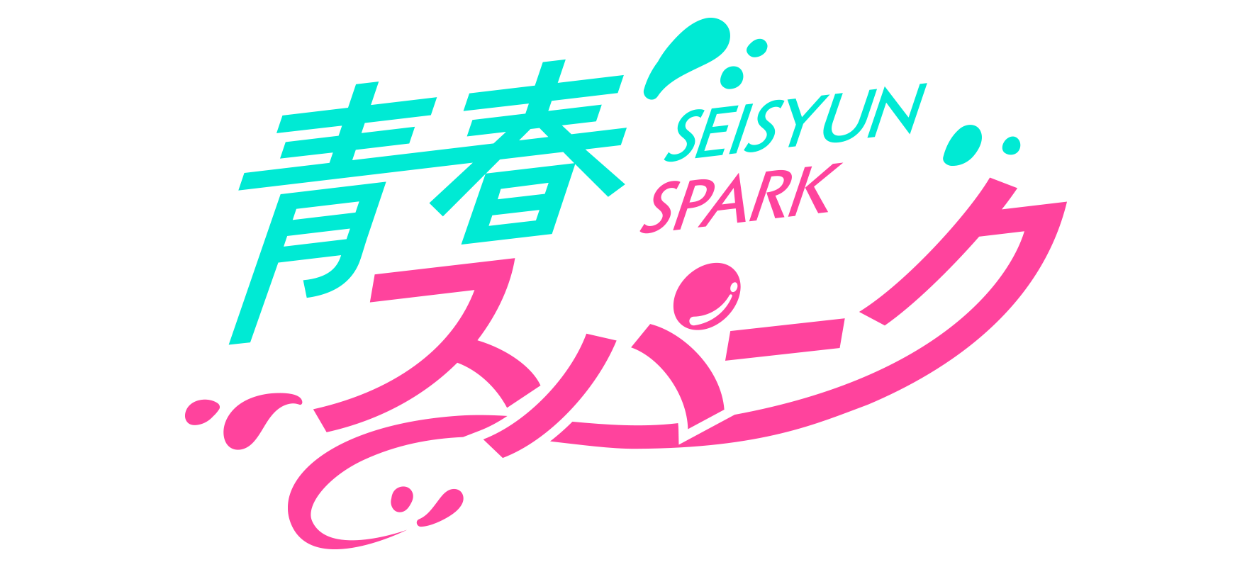 青春スパーク