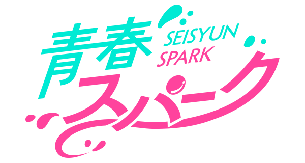 青春スパーク