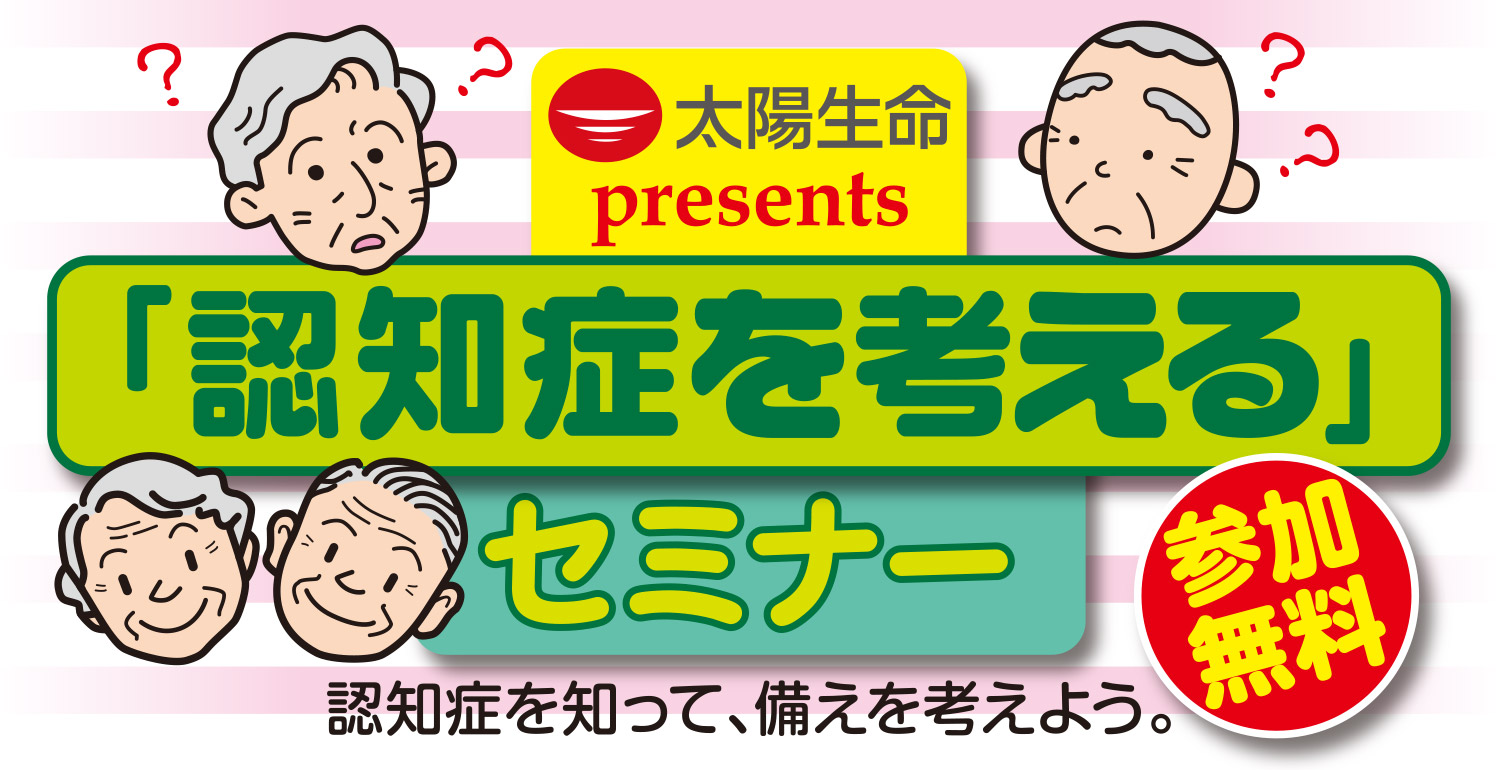 太陽生命 presents「認知症を考える」セミナー