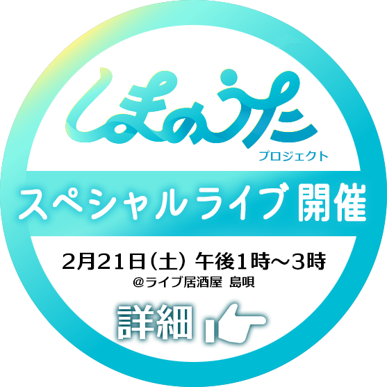 しまのうたプロジェクト スペシャルライブ