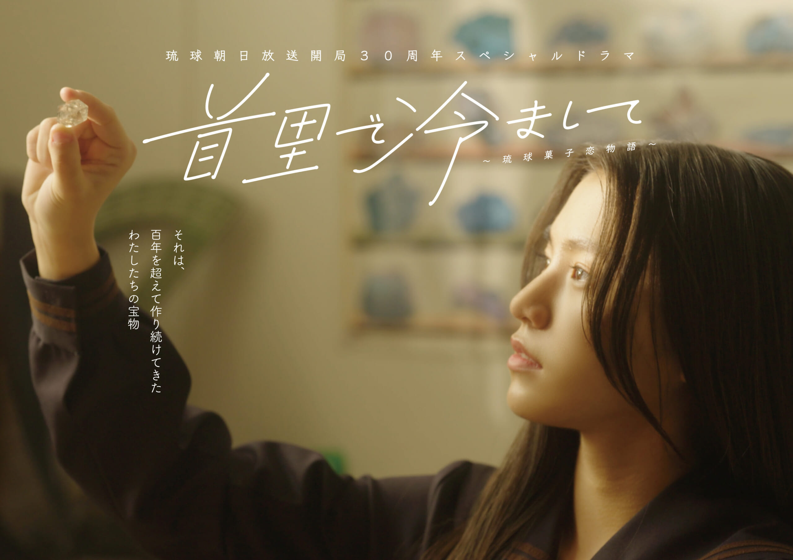 首里で冷まして～琉球菓子恋物語～