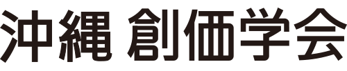 沖縄創価学会
