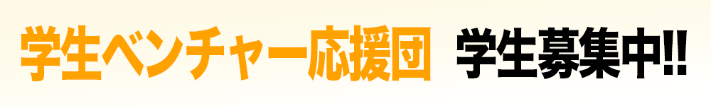 学生ベンチャー応援団 学生募集中!!
