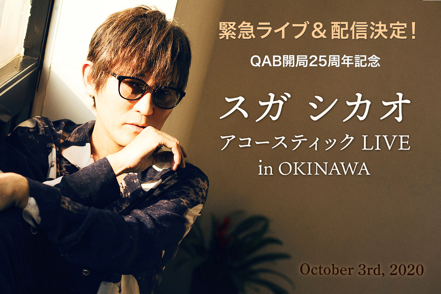 緊急ライブ&配信決定!QAB開局25周年記念 スガ シカオ アコースティックLIVE in OKINAWA
