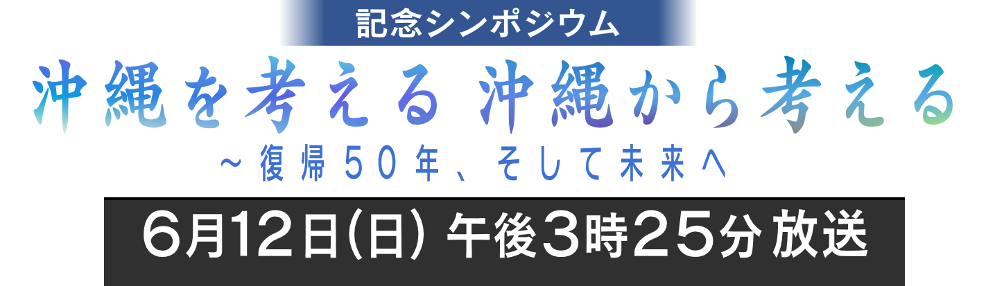 記念シンポジウム 沖縄を考える 沖縄から考える~復帰50年、そして未来へ