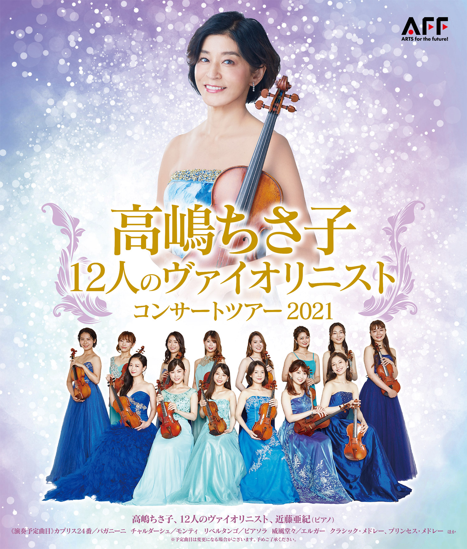 高嶋ちさ子 12人のヴァイオリニスト コンサートツアー 2021