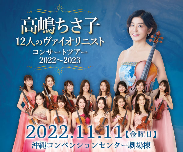 高嶋ちさ子 12人のヴァイオリニスト コンサートツアー 2022〜2023