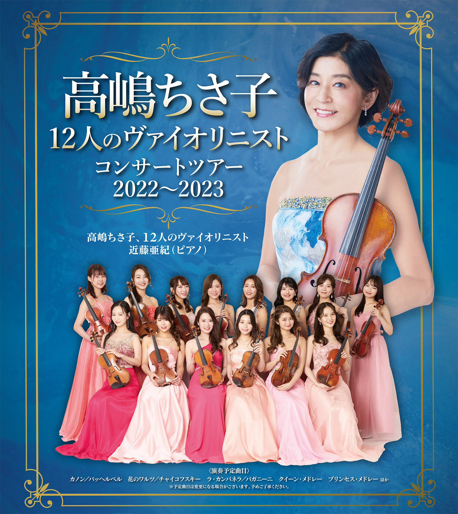高嶋ちさ子 12人のヴァイオリニスト コンサートツアー 2022〜2023