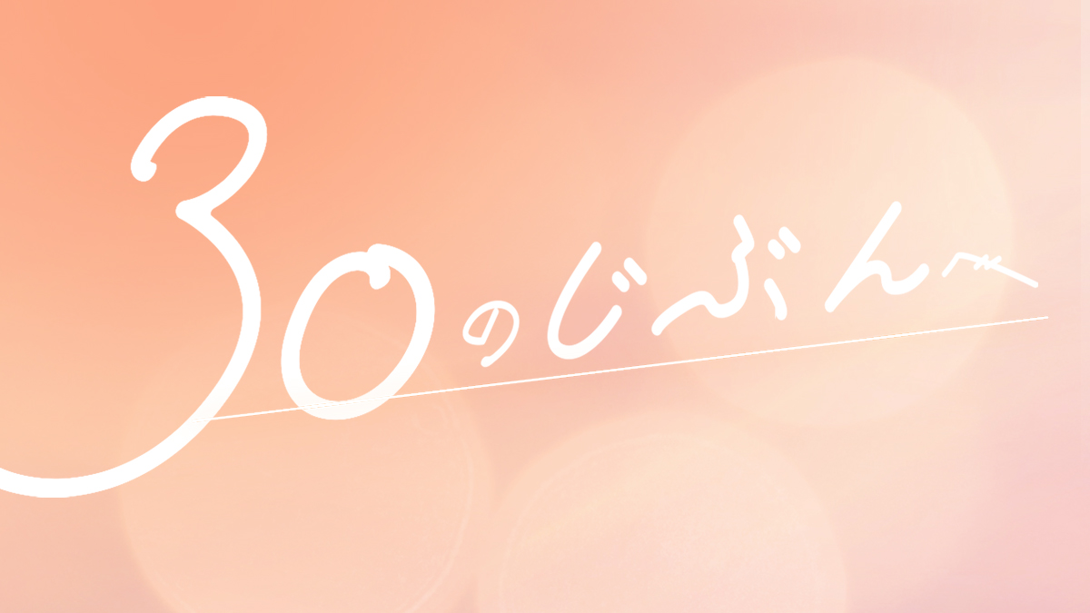 30のじぶんへ