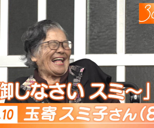 Vol.10 玉寄さん（86）