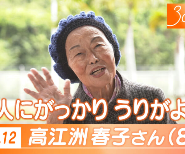 Vol.12 高江洲さん（88）