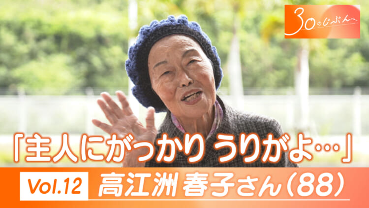 Vol.12 高江洲さん（88）