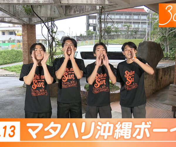 Vol.13 マタハリ沖縄ボーイズ
