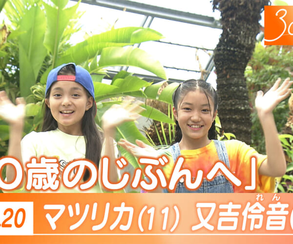 Vol.20 マツリカさん(11)伶音さん(12)