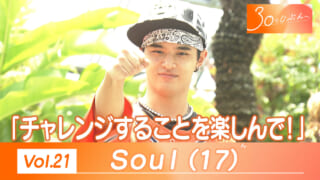 Vol.21 Soulくん（17） | QAB 琉球朝日放送