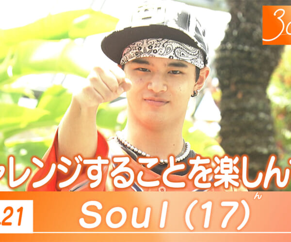 Vol.21「30年後のじぶんへ」 Soulくん（17）