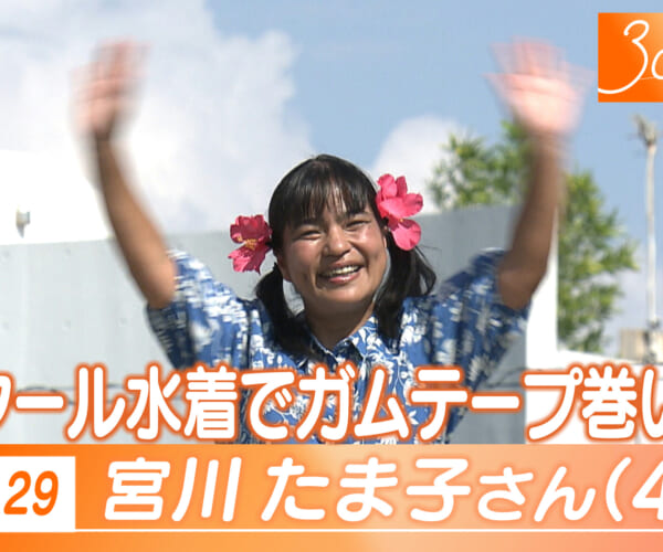 Vol.29 宮川さん（４５）