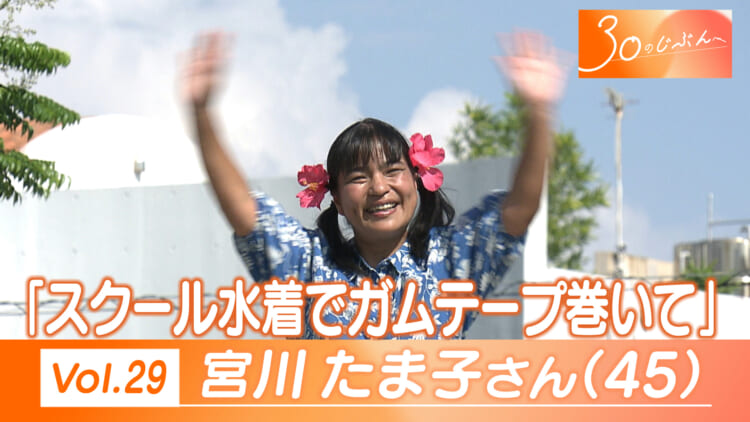 Vol.29 宮川さん（４５）