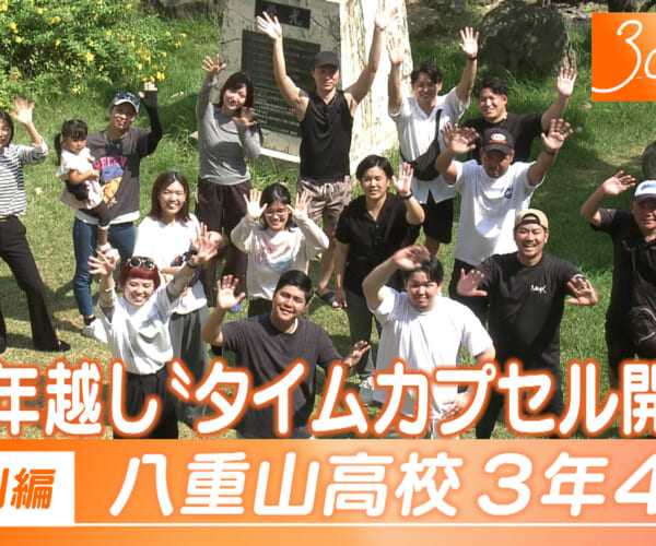 Vol.30　特別編　八重山高校３年４組