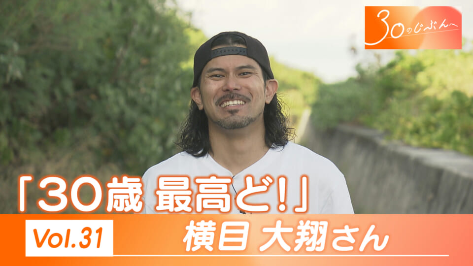 Vol.31 「30歳 最高ど！」横目さん