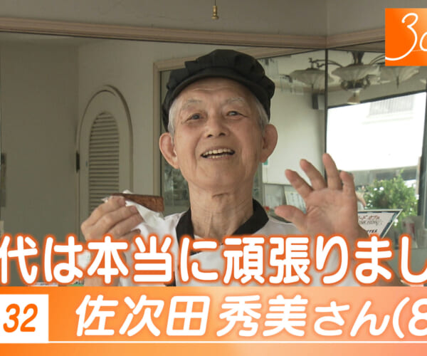 Vol.32 佐次田さん(86)