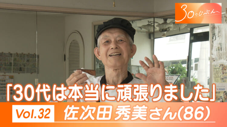 Vol.32 佐次田さん(86)