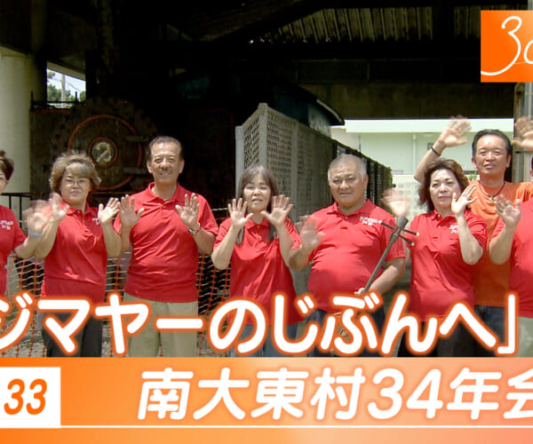 Vol.33 南大東村３４年会のみなさん
