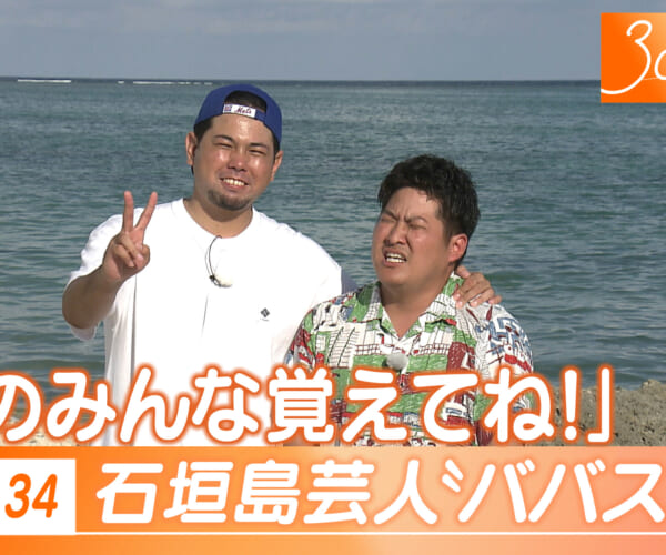 Vol.34 石垣島出身 芸人「ババスぺ」