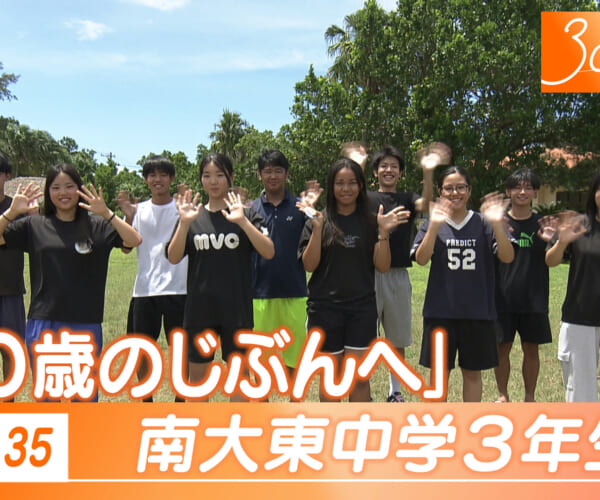 Vol.35 南大東中学３年生