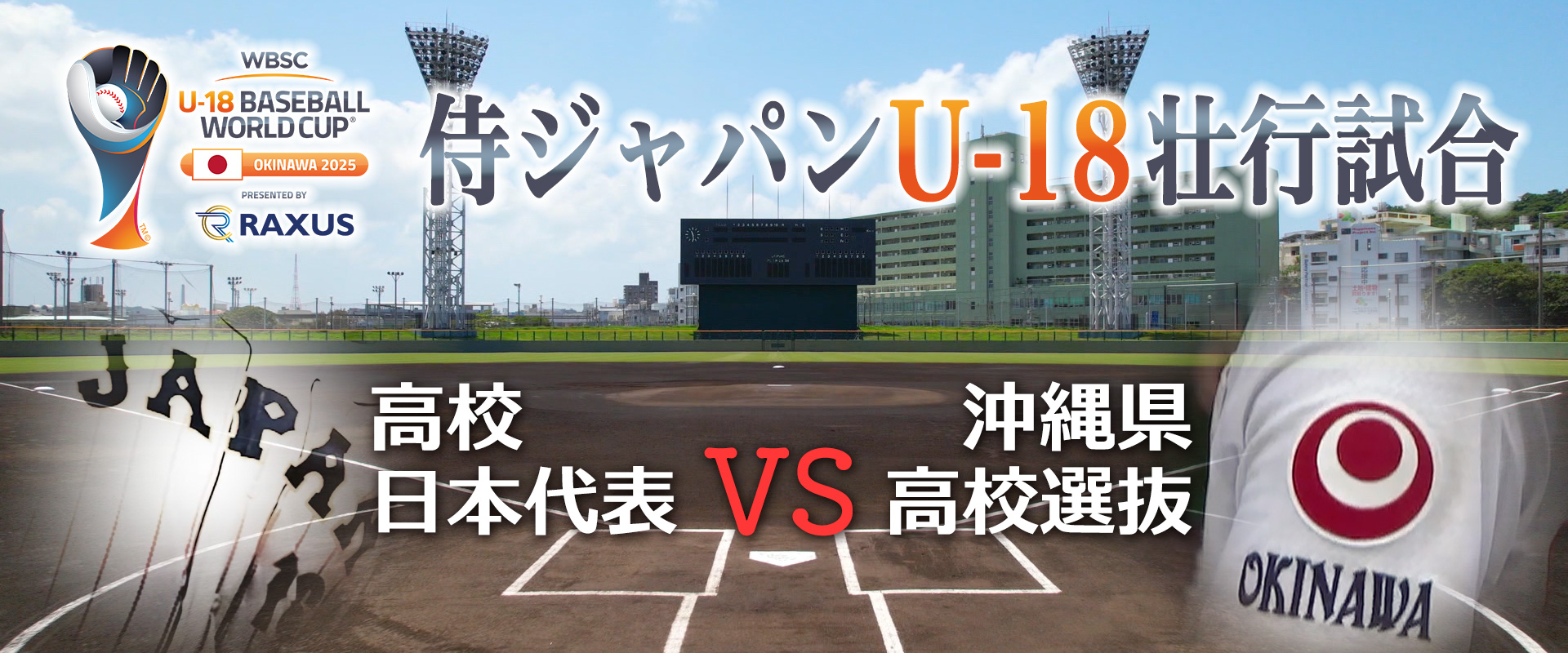 侍ジャパンU-18壮行試合 高校日本代表 対 沖縄県高校選抜