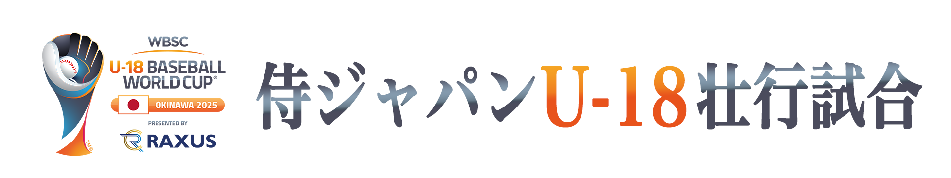 侍ジャパンU-18壮行試合 高校日本代表 対 沖縄県高校選抜