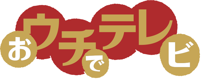 ウチテレ