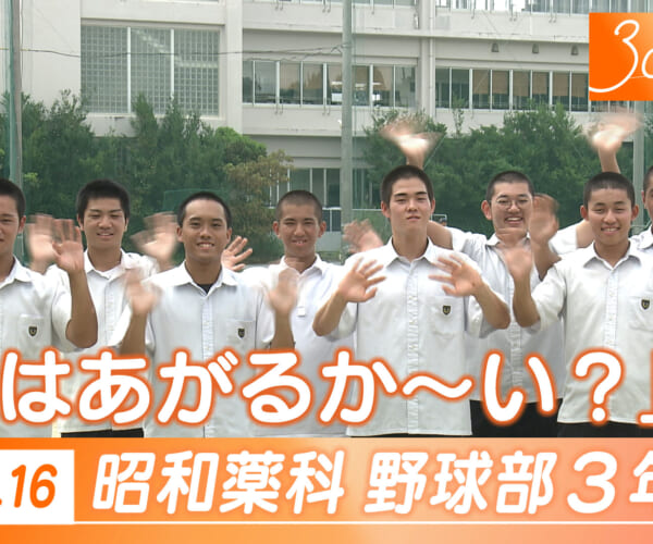 Vol.16 昭和薬科大学付属高校野球部３年生