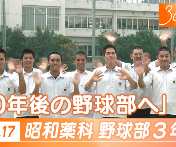 Vol.17 昭和薬科大学附属高校野球部３年生