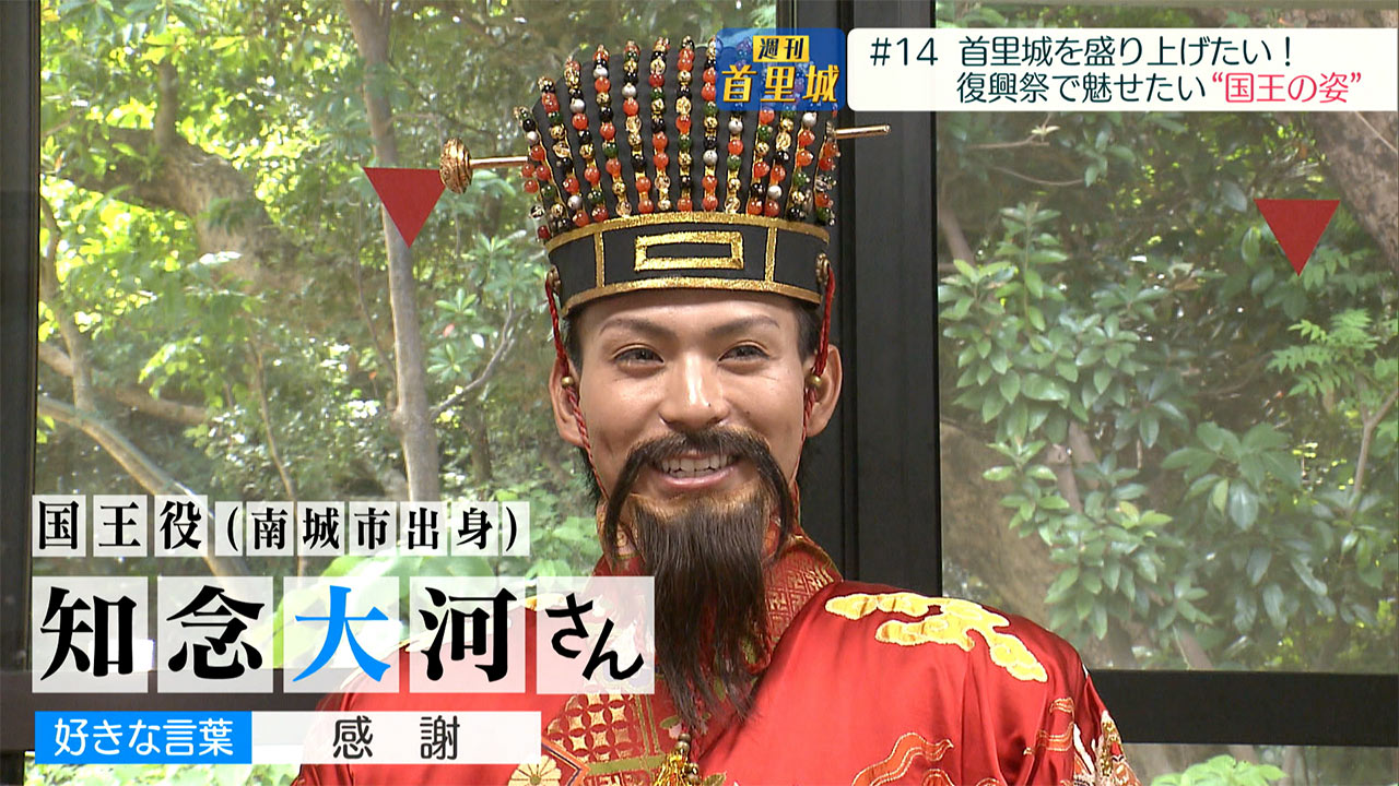 第14回 週刊首里城「『沖縄を元気に』復興祭 国王の思い」