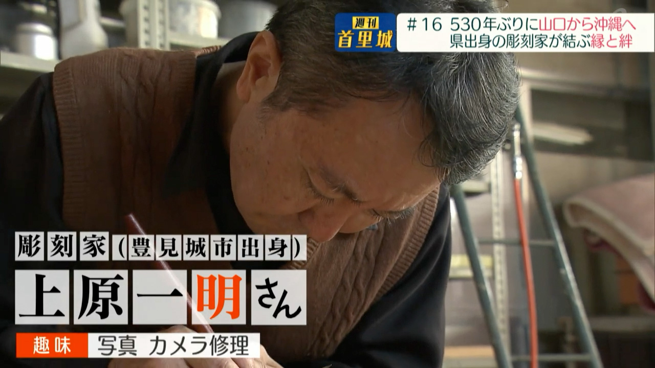 第16回 週刊首里城「縁と絆が生む彫刻 上原一明さん」