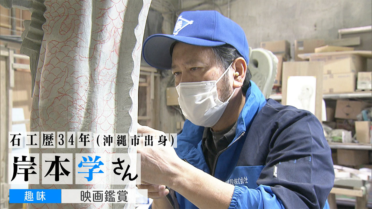 第17回 週刊首里城「石工職人の思いとは？ 岸本学さん」