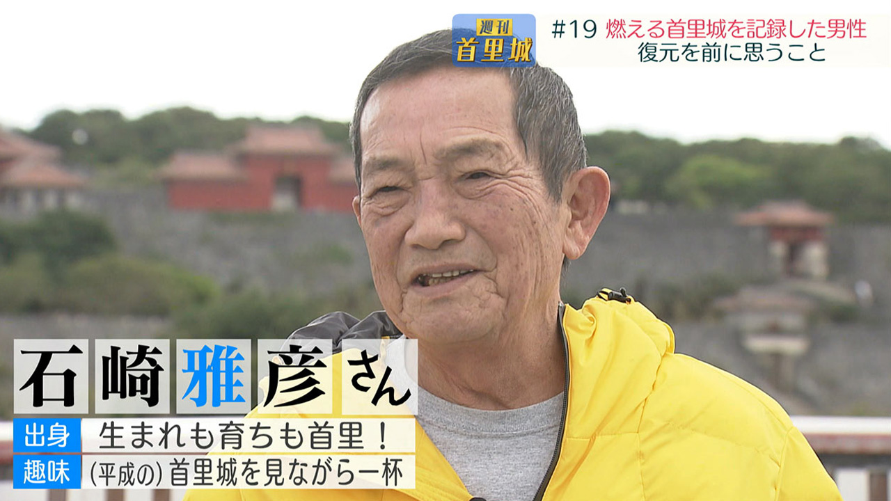 第19回 週刊首里城「燃える首里城を記録し続けた男性」